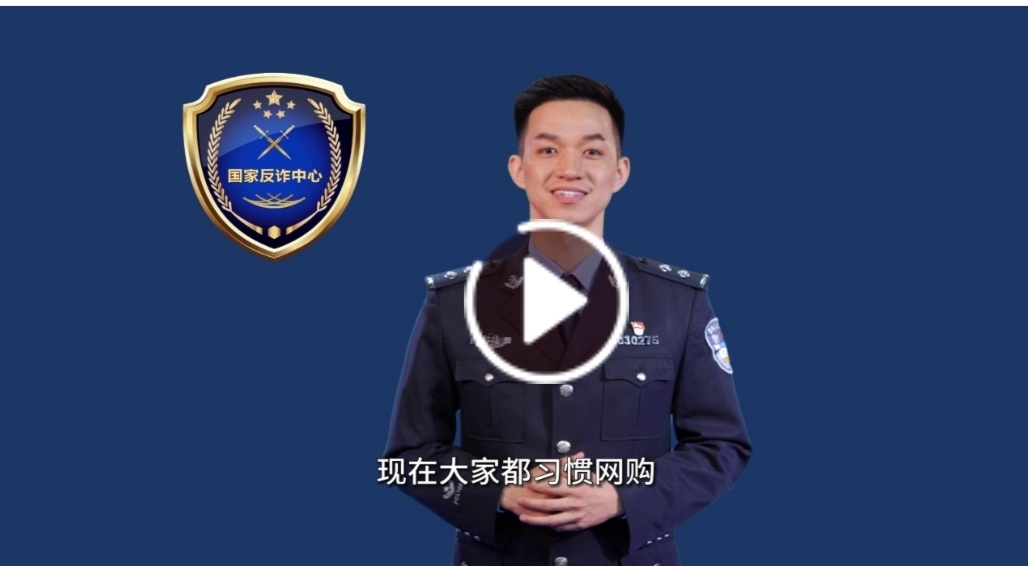 警方带您识破骗局之冒充电商物流客服类诈骗